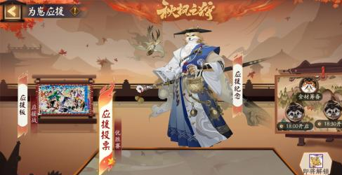 秋意渐浓爱意无限！阴阳师「为崽应援·秋枫之狩」优胜赛火热开战