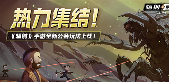 辐射手游全新联盟多人寻宝玩法火爆上线，热力集结！