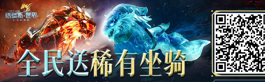 塔瑞斯世界S1赛季10月17日重磅上线！双端互通福利拉满，巨龙篇章开启全新冒险
