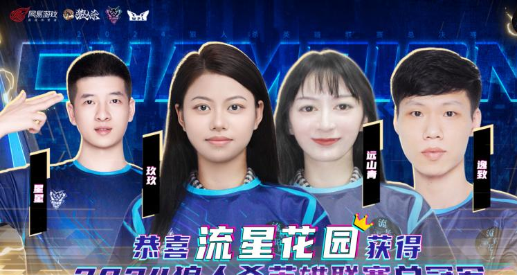 首战封神！2024狼人杀英雄联赛"流星花园"门派夺冠实录