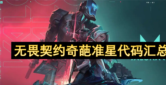 《无畏契约》奇葩准星代码大全：个性化设置让你的FPS更出众