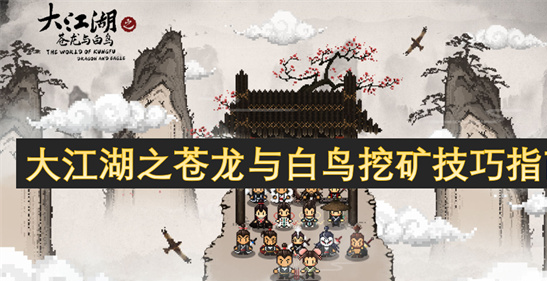 大江湖之苍龙与白鸟挖矿攻略：高效刷矿技巧与矿石分布指南