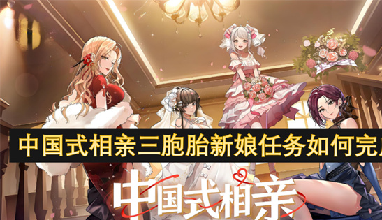 中国式相亲三胞胎新娘任务通关秘籍 一招破解真假新娘谜题[多图]
