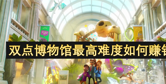 双点博物馆最高难度赚钱攻略-海洋馆养鱼流暴利技巧[多图]