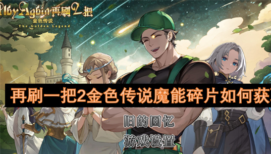 再刷一把2金色传说魔能碎片高效获取攻略-掉落机制与速刷技巧详解