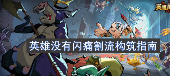 暗黑破坏神痛割流终极指南：炎刃/狂电/祭刀三系解析-BD攻略