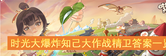 时光大爆炸精卫篇攻略：通关答案与技巧全解析