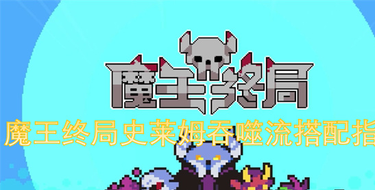 魔王终局史莱姆吞噬流攻略：从入门到精通搭配指南