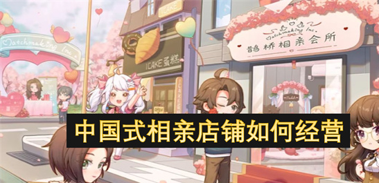 中国式相亲店铺经营秘诀：3招快速吸引会员赚大钱-婚恋商机解析