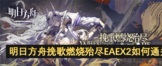明日方舟挽歌燃烧殆尽EAEX2通关攻略：摆完挂机轻松过[多图详解]