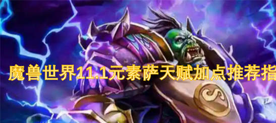 魔兽世界11.1元素萨天赋加点指南-团本大秘境双流派详解