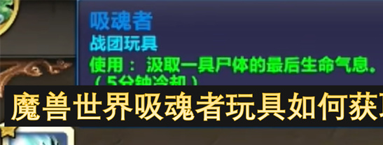 魔兽世界吸魂者玩具获取攻略：详细图文教程助你轻松入手