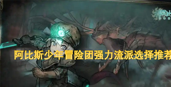阿比斯少年冒险团最强流派-双枪暴击与炎阳圣剑深渊攻略