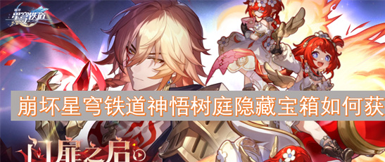 崩坏星穹铁道神悟树庭隐藏宝箱全收集-3步解锁虫鸣秘闻奖励