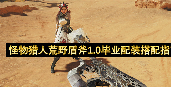 怪物猎人荒野盾斧1.0毕业配装指南：电锯流与超解流全解析[多图]