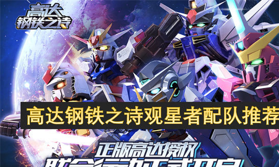 高达钢铁之诗观星者配队推荐-3套万能阵容搭配攻略