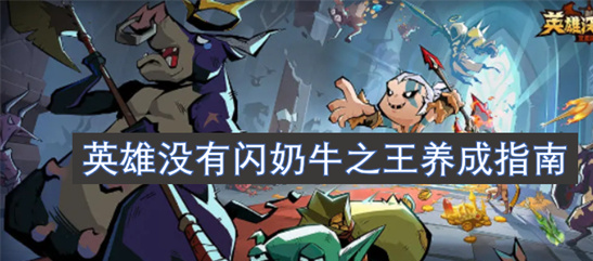 闪奶牛之王养成指南：从零打造最强神话侍从-游戏攻略