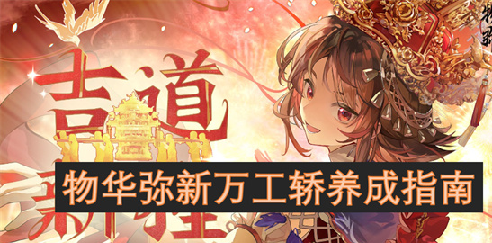 物华弥新万工轿养成攻略：深造加点与神装搭配全解析