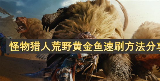 怪物猎人荒野黄金鱼速刷攻略：3分钟爆钓100条的财富密码[多图]