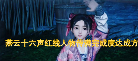 燕云十六声红线人物传100%攻略-隐藏任务+传记收集全解析
