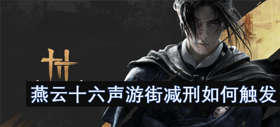 燕云十六声游街减刑怎么触发-3步快速减刑60分钟攻略
