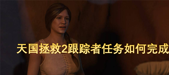 天国拯救2跟踪者任务全流程攻略：三步提升凯瑟琳好感度[多图]