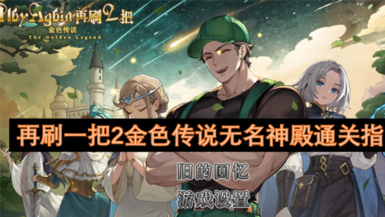 再刷一把2无名神殿通关攻略-智慧试炼+勇气之魂全流程