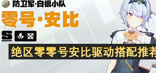 绝区零零号安比最强驱动搭配推荐[多图]