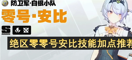 绝区零零号安比技能加点推荐 最强电系主C养成攻略