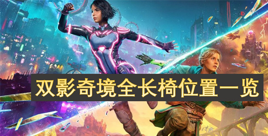 双影奇境全长椅位置全收集攻略 解锁隐藏成就必备指南[多图]