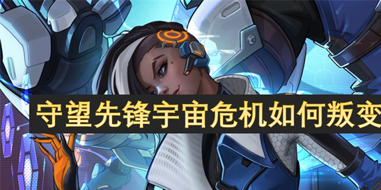 守望先锋宇宙危机叛变全攻略：从潜伏到逆袭的终极技巧[多图]