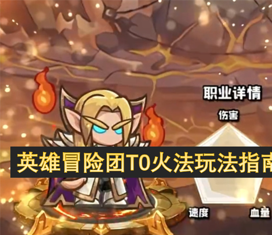 英雄冒险团T0火法玩法指南：爆发流法师秒杀BOSS全攻略