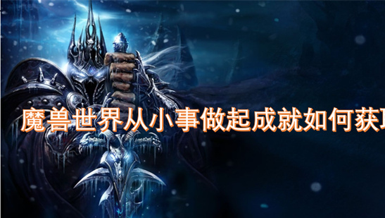 魔兽世界11.1成就速刷：25次易拉罐点击技巧-从小事做起攻略