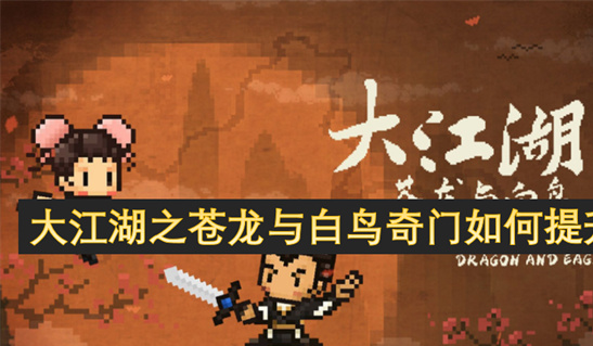 大江湖之苍龙与白鸟奇门提升全攻略：从新手到高手的蜕变之路