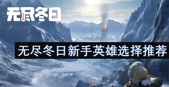 无尽冬日新手英雄选择推荐：零氪开荒必练角色大全[多图]