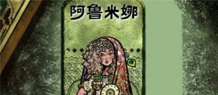 苏丹的游戏阿鲁米娜入队攻略：通过快脚老婆身份间接招募