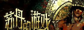 苏丹的游戏纵欲卡消除攻略-金/银/铜/石卡折卡方法大全