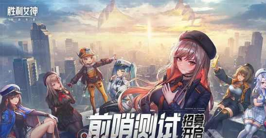 胜利女神新的希望国服公测时间确定！5月15日正式上线