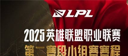 2025LPL第二赛段赛程什么时候开始？最新赛程表及赛制全解析