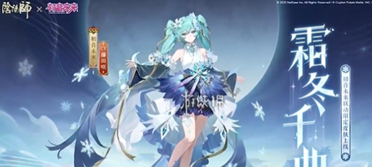 阴阳师初音未来霜冬千曲皮肤特效解析：冰雪歌姬的绝美舞台