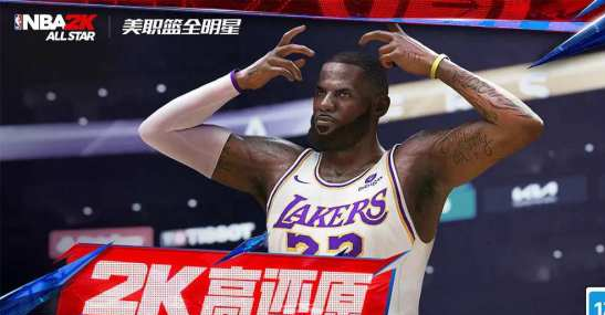 2025NBA2K手游最新礼包码大全-美职篮全明星兑换码一键领取