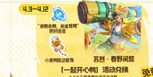 王者荣耀苏烈春野闲踪皮肤上线时间及免费获取攻略