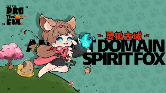 《百变灵狐》Demo今日开放-与小狐狸探索奇幻冒险世界