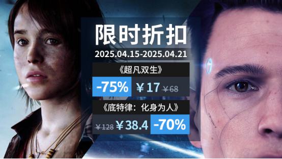 Quantic Dream限时周促：双星闪耀开启冒险之旅