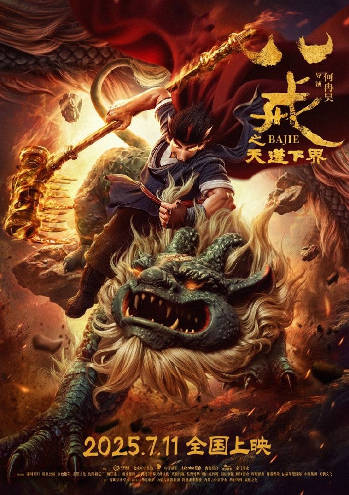 《八戒之天蓬下界》定档7月11日-战神变猪妖逆袭暑期档