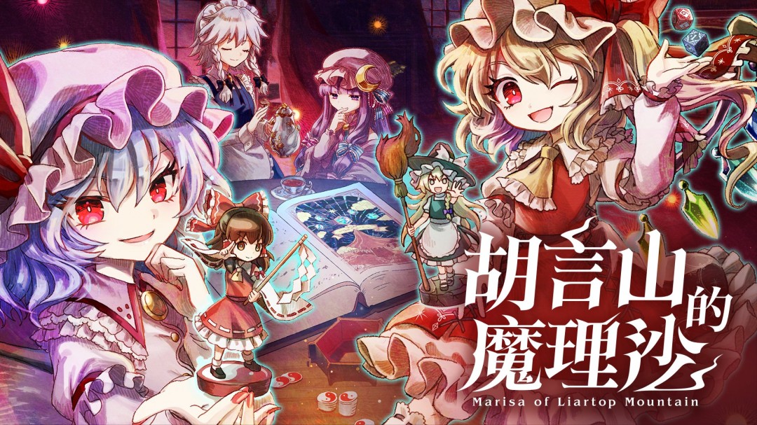 东方Project官方RPG《胡言山的魔理沙》9月19日登陆Switch-限定版内容公开