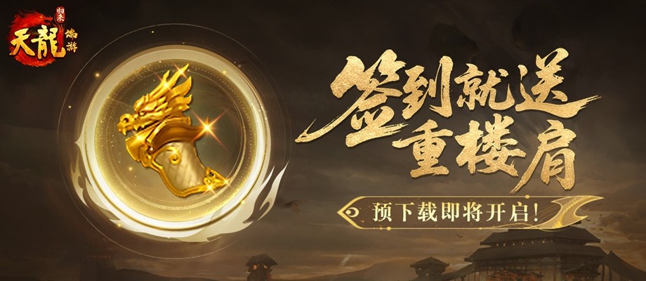《天龙八部》经典复刻版4月18日开测-十大福利重返金庸武侠世界