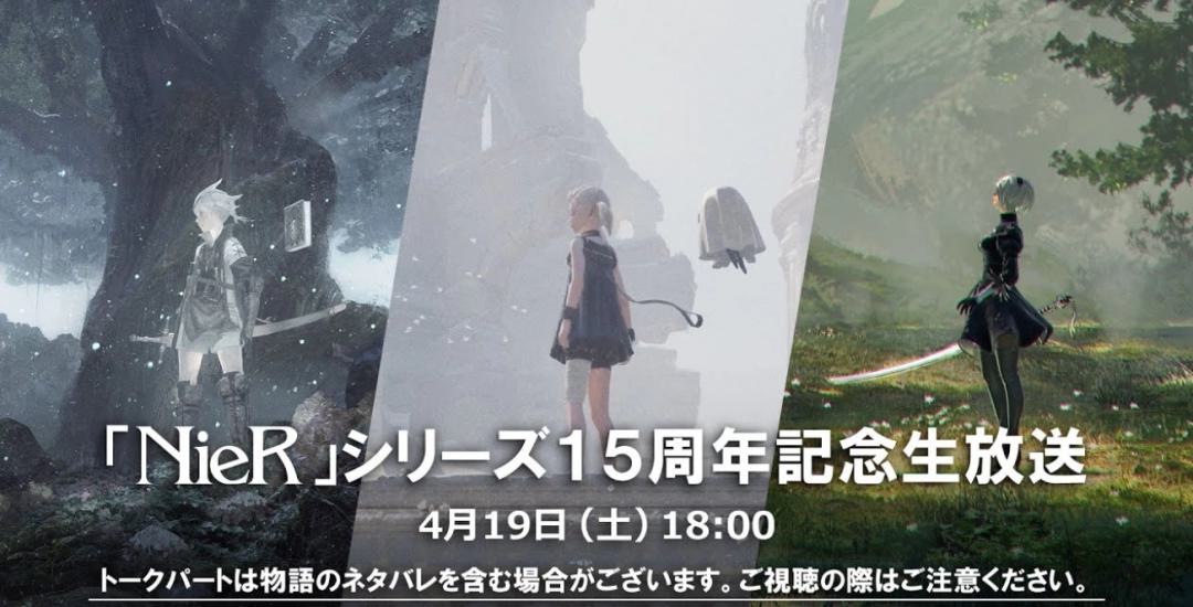 《尼尔》15周年直播4月19日来袭-新作情报或将公开