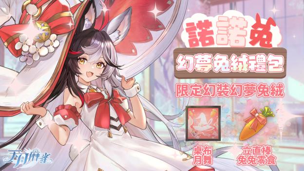 天月麻雀4月大更新：魔法少女诺诺兔携复活节彩蛋来袭，比赛场系统燃爆牌桌！
