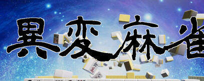 异变麻将Steam正式上线！诡异牌局颠覆你对传统麻将的认知